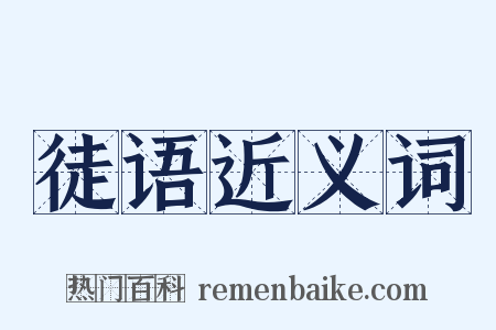 徒语近义词是什么意思的图片